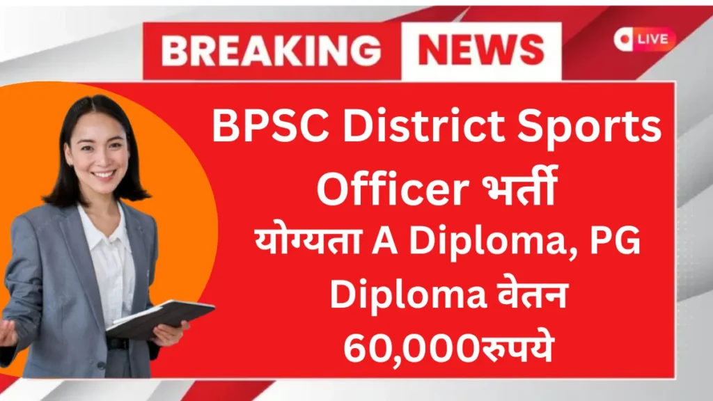 BPSC District Sports Officer DSO Recruitment 2025-26