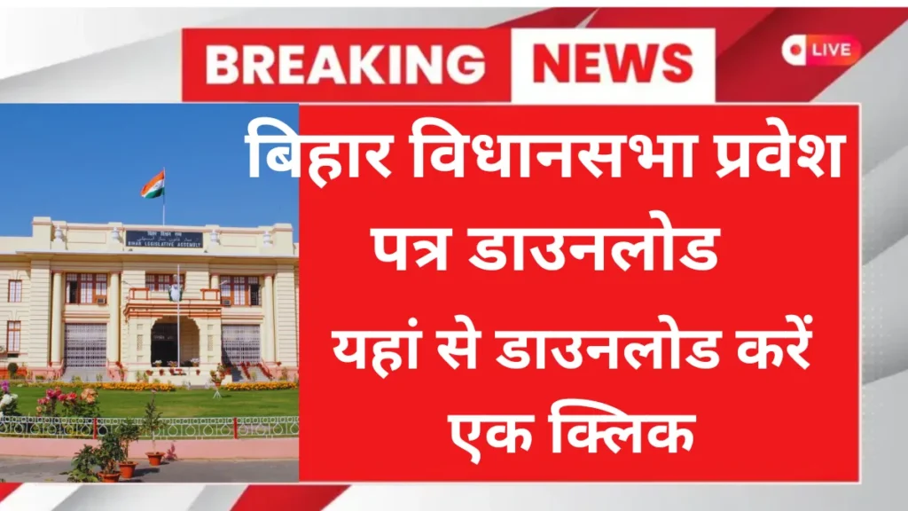 Bihar Vidhan Sabha 05/2024 Mains Admit Card Download 2025
