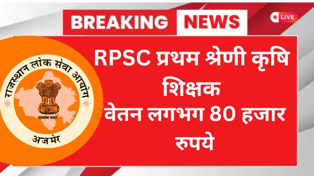 RPSC 1st Grade Agriculture Teacher Recruitment 2025 Online
